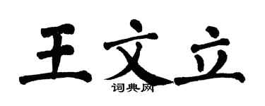 翁闿运王文立楷书个性签名怎么写