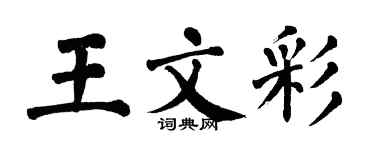 翁闿运王文彩楷书个性签名怎么写