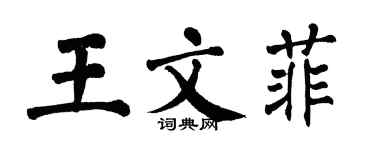 翁闿运王文菲楷书个性签名怎么写