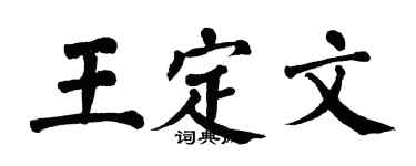 翁闿运王定文楷书个性签名怎么写