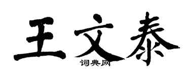 翁闿运王文泰楷书个性签名怎么写
