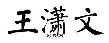 翁闿运王潇文楷书个性签名怎么写