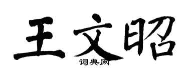 翁闿运王文昭楷书个性签名怎么写