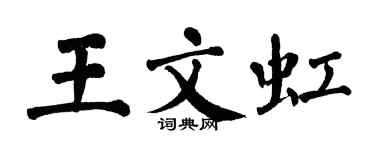 翁闿运王文虹楷书个性签名怎么写