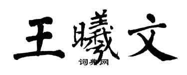 翁闿运王曦文楷书个性签名怎么写