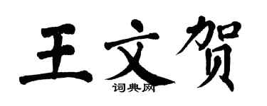 翁闿运王文贺楷书个性签名怎么写