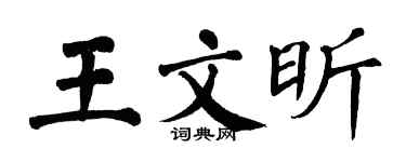 翁闿运王文昕楷书个性签名怎么写