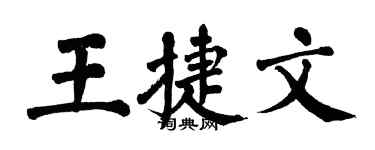 翁闿运王捷文楷书个性签名怎么写