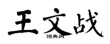 翁闿运王文战楷书个性签名怎么写