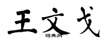 翁闿运王文戈楷书个性签名怎么写