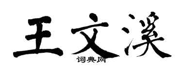 翁闿运王文溪楷书个性签名怎么写