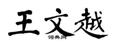 翁闿运王文越楷书个性签名怎么写