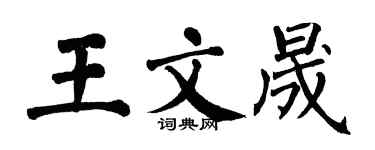 翁闿运王文晟楷书个性签名怎么写