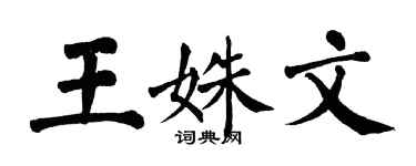 翁闿运王姝文楷书个性签名怎么写