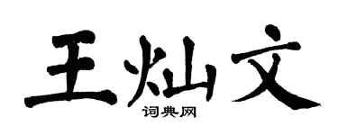翁闿运王灿文楷书个性签名怎么写