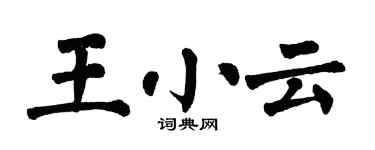 翁闿运王小云楷书个性签名怎么写