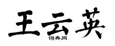 翁闿运王云英楷书个性签名怎么写
