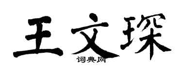 翁闿运王文琛楷书个性签名怎么写