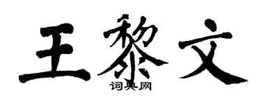 翁闿运王黎文楷书个性签名怎么写