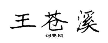 袁强王苍溪楷书个性签名怎么写