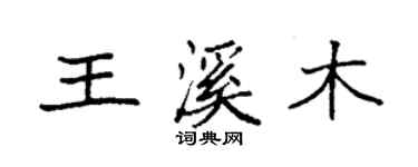 袁强王溪木楷书个性签名怎么写