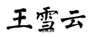 翁闿运王雪云楷书个性签名怎么写
