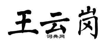 翁闿运王云岗楷书个性签名怎么写