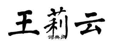 翁闿运王莉云楷书个性签名怎么写