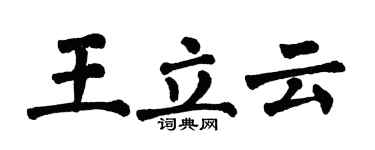 翁闿运王立云楷书个性签名怎么写