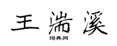 袁强王湍溪楷书个性签名怎么写