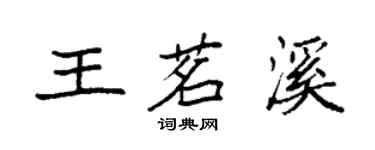 袁强王茗溪楷书个性签名怎么写