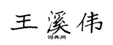 袁强王溪伟楷书个性签名怎么写