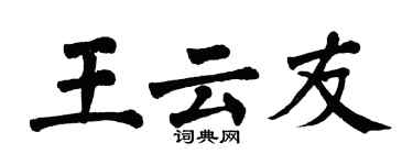 翁闿运王云友楷书个性签名怎么写