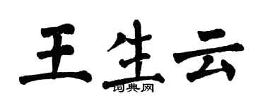 翁闿运王生云楷书个性签名怎么写