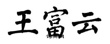 翁闿运王富云楷书个性签名怎么写