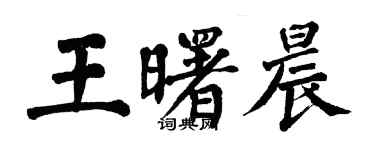 翁闿运王曙晨楷书个性签名怎么写