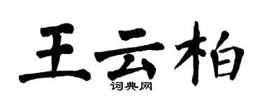 翁闿运王云柏楷书个性签名怎么写