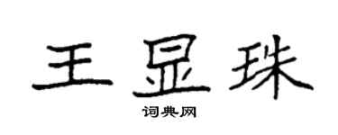 袁强王显珠楷书个性签名怎么写