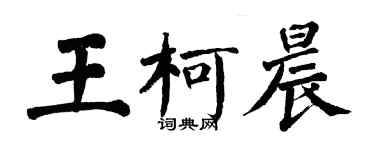 翁闿运王柯晨楷书个性签名怎么写