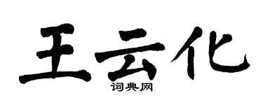 翁闿运王云化楷书个性签名怎么写