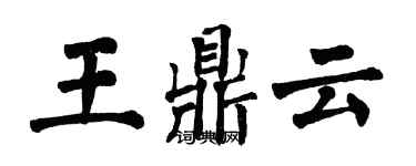 翁闿运王鼎云楷书个性签名怎么写