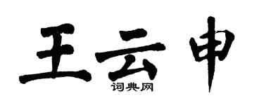 翁闿运王云申楷书个性签名怎么写