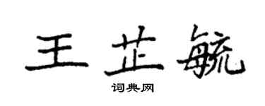 袁强王芷毓楷书个性签名怎么写