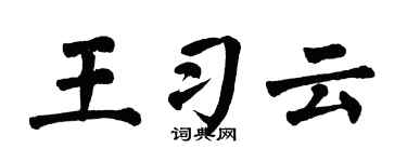 翁闿运王习云楷书个性签名怎么写