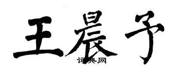 翁闿运王晨予楷书个性签名怎么写