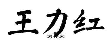 翁闿运王力红楷书个性签名怎么写