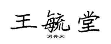 袁强王毓堂楷书个性签名怎么写