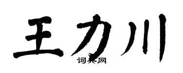 翁闿运王力川楷书个性签名怎么写