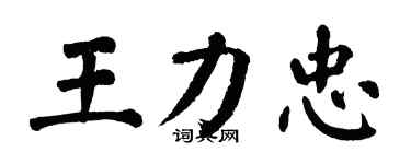 翁闿运王力忠楷书个性签名怎么写
