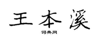 袁强王本溪楷书个性签名怎么写